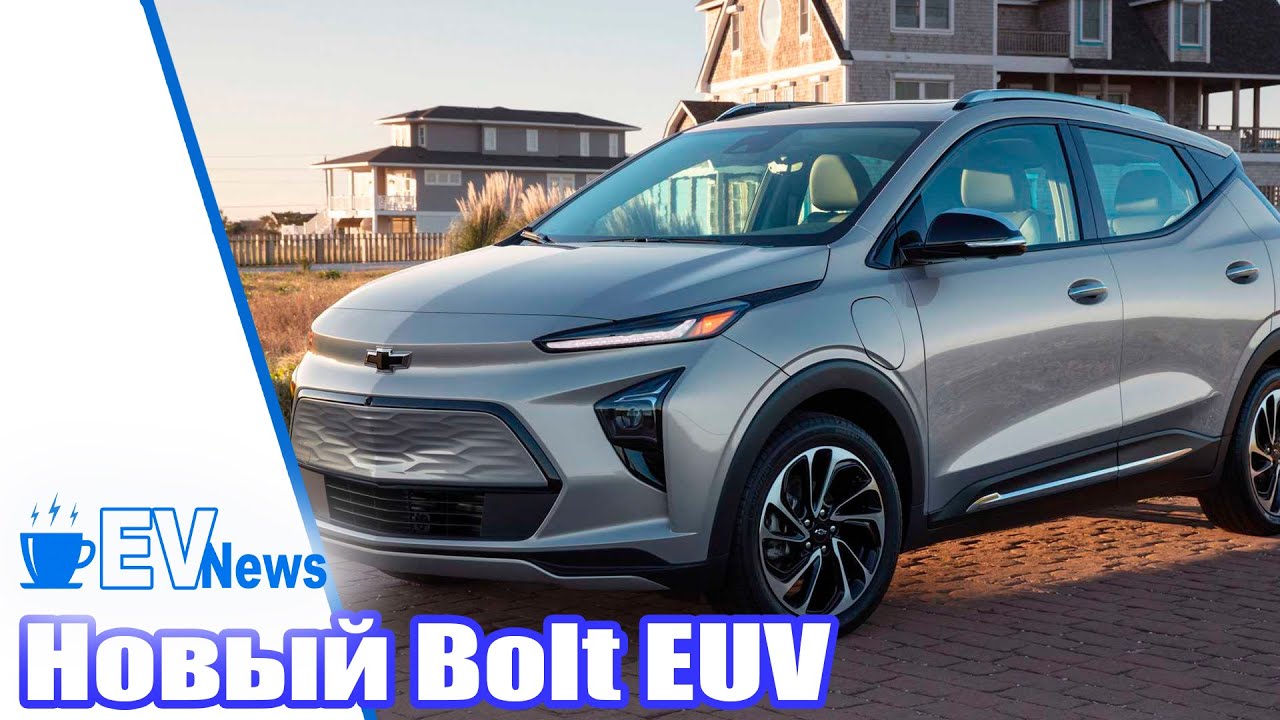 Представлен новый Bolt EUV | Volkswagen начал производство ID.5 | Новости электромобиль EVnews