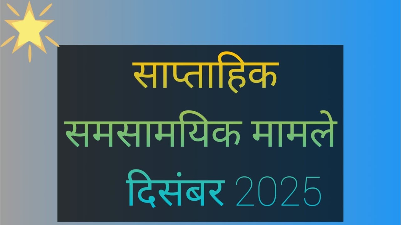साप्ताहिक करेंट अफेयर्स 9-15 दिसंबर2025#aro #upp#ssc#cgl#allexam