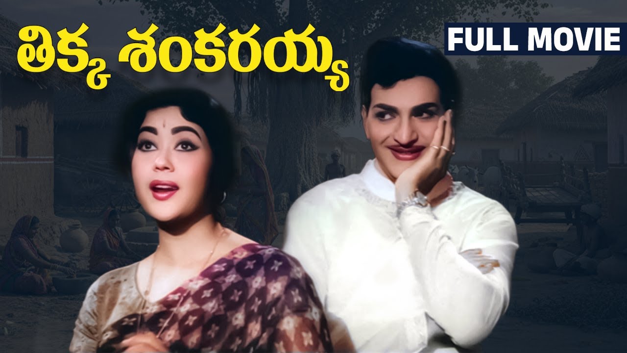 Tikka Sankarayya Telugu Full Movie | NTR | Krishna Kumari | Jayalalitha | Suryakantham | Relangi