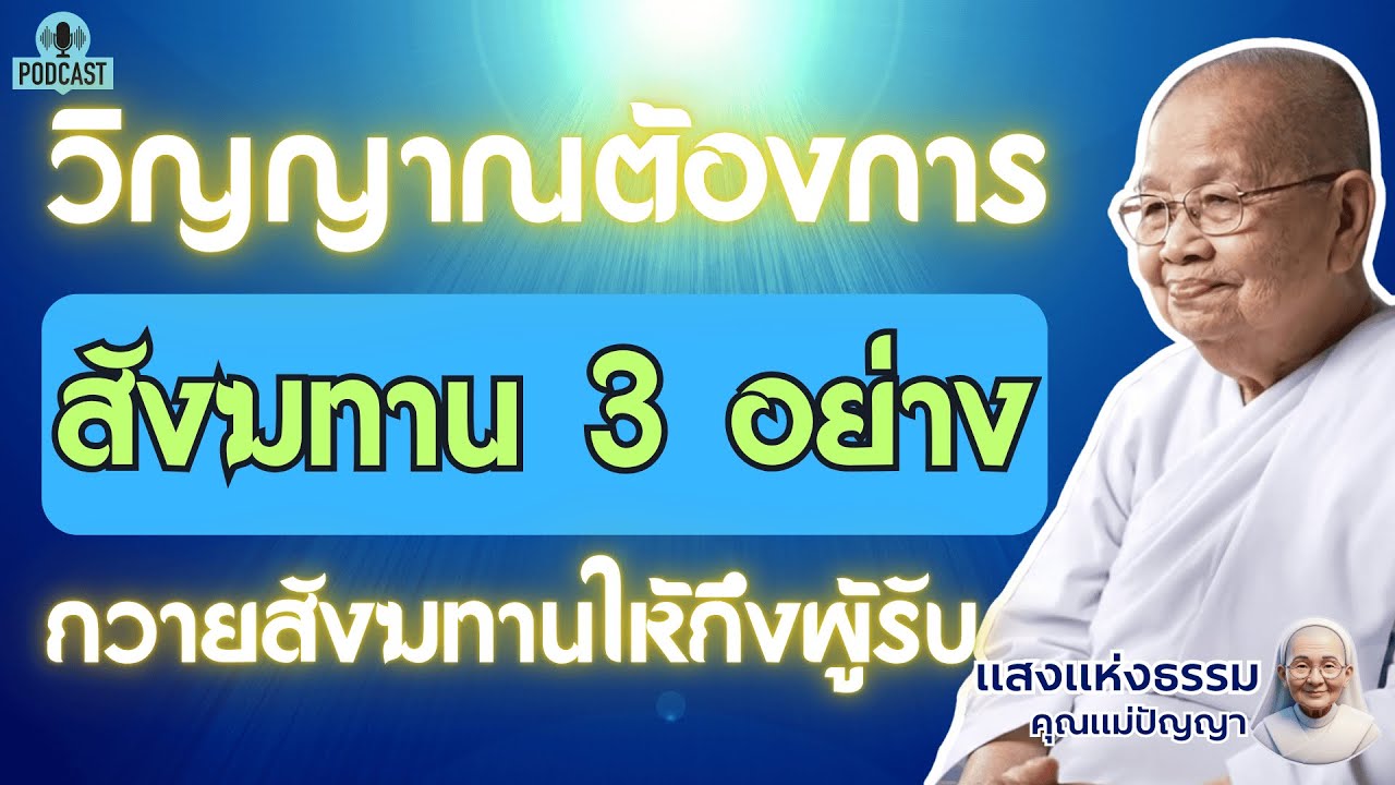 สังฆทาน 3 อย่าง...ที่วิญญาณต้องการมากที่สุด (เรื่องเล่าของผู้พยายามส่งบุญข้ามภพ) #แสงธรรมคุณแม่ปัญญา