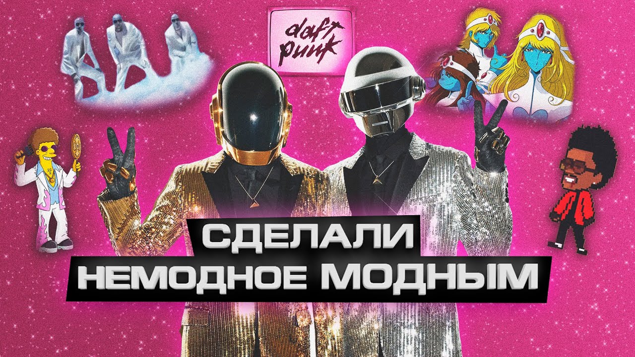 DAFT PUNK повлияли на музыку сильнее, чем вы думаете