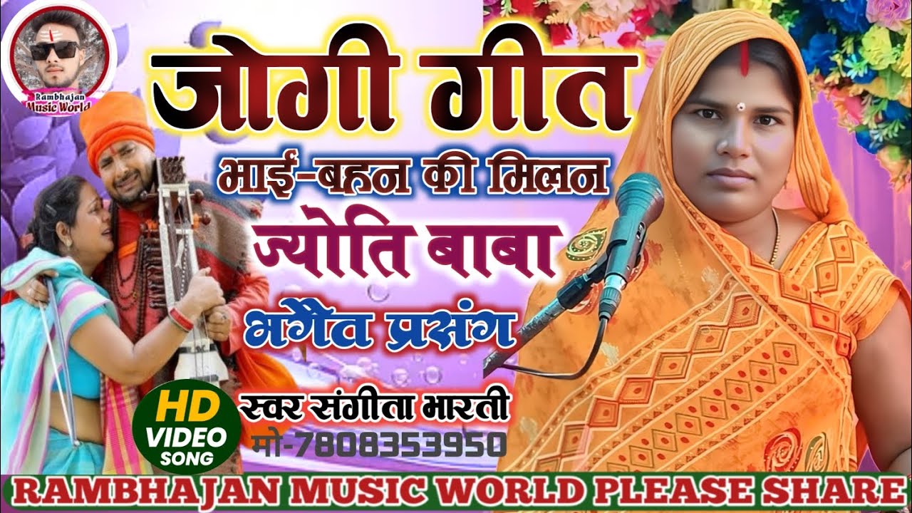 जोगी बाबा बनकर ज्योतिष बाबा अपने बहन की द्वार पर आऐ स्वर संगीता भारती एक बार जरूर सुनिए 