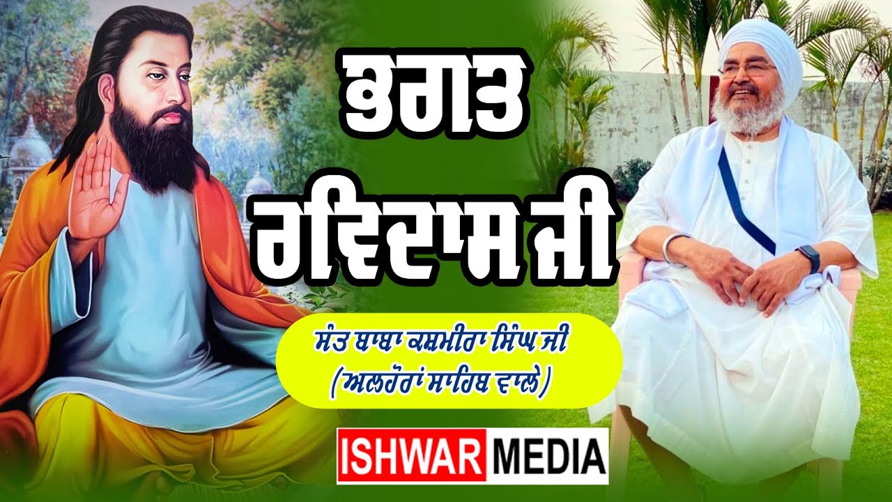 JIWNI BHAGAT RAVIDAS JI I SANT BABA KASHMIRA SINGH JI ALHORA WALE