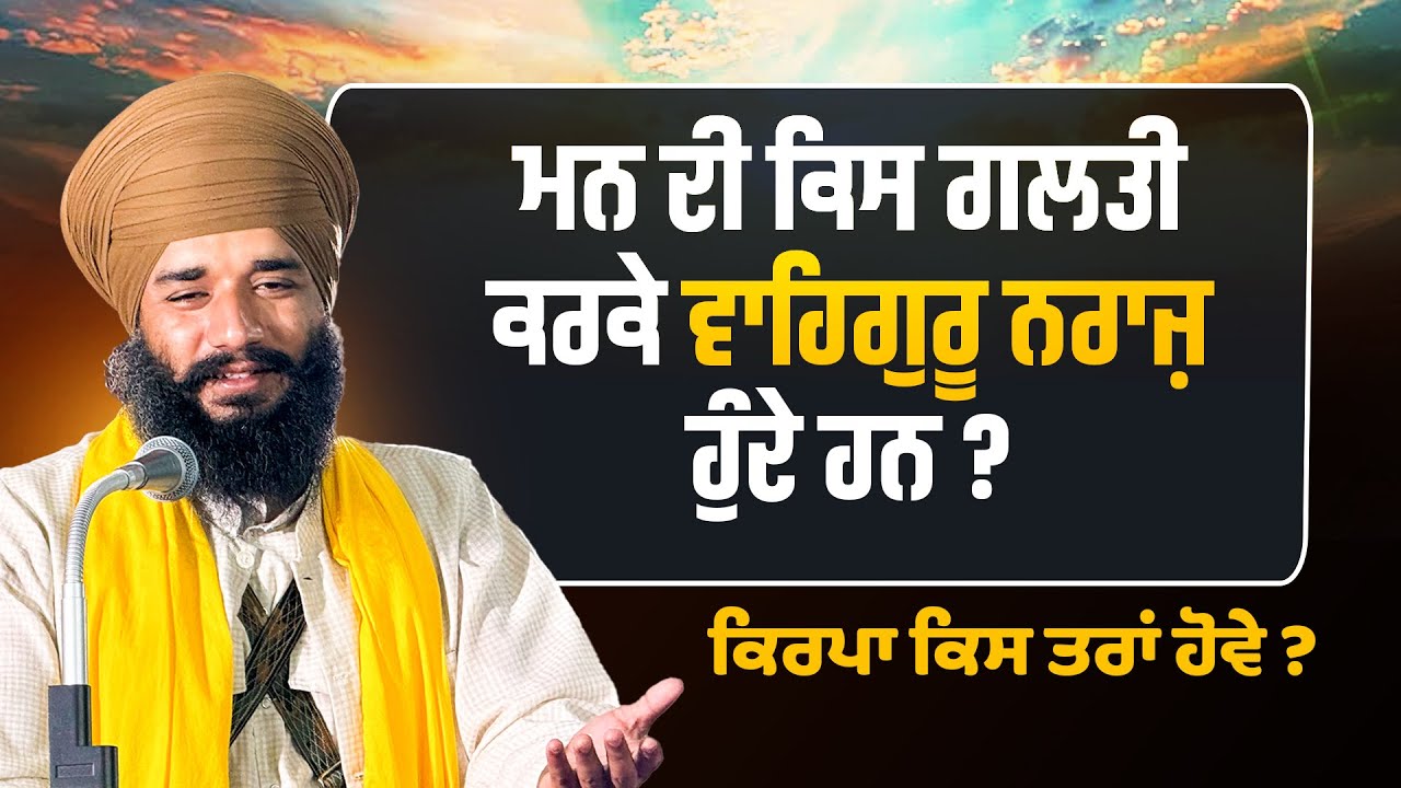 ਮਨ ਦੀ ਕਿਸ ਗਲਤੀ ਕਰਕੇ ਵਾਹਿਗੁਰੂ ਨਰਾਜ਼ ਹੁੰਦੇ ਹਨ? Bhai Simranjeet Singh Tohana,Waheguru Simran, Sach Naad