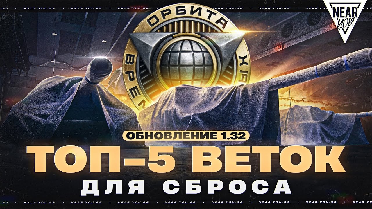ТОП-5 ВЕТОК ДЛЯ СБРОСА - ПРОЕКТ 