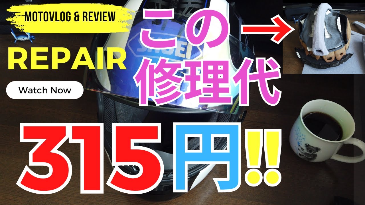 315円でリペアに挑戦！DIYでヘルメットの内装修理する方法を公開！