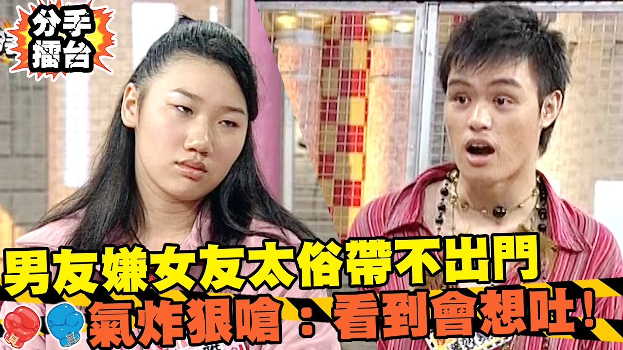 中華5千年古物！男友嫌太俗帶不出門？女友氣炸嗆：看到我會想吐？｜分手擂台｜EP2 全新版｜陽帆 沈玉琳 佩甄