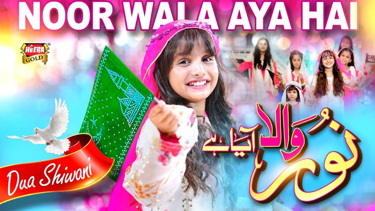 Dua Shiwani | Noor Wala Aaya Hai | New Rabi Ul Awal Naat 2025 | Aaqa Ka Milad Aaya | Heera Gold
