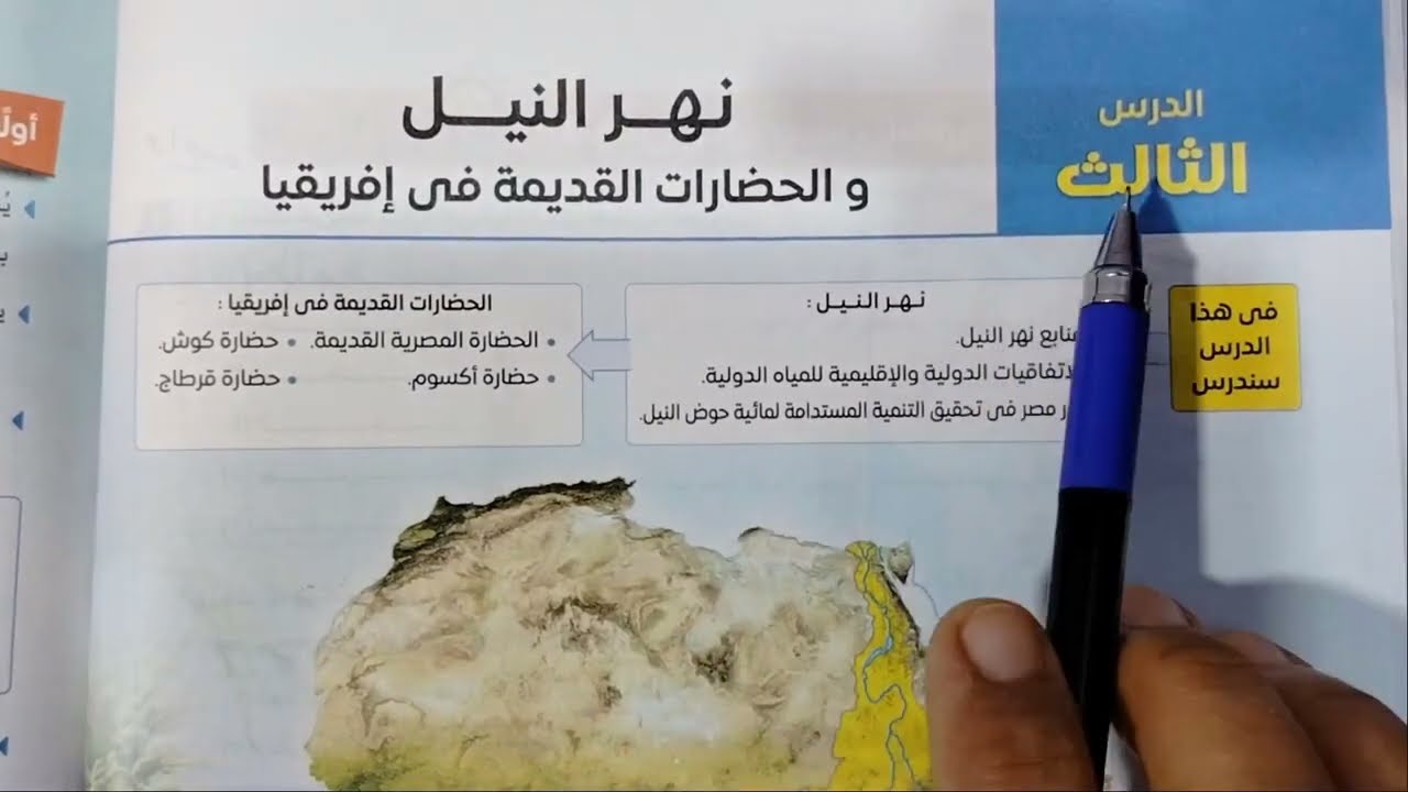 شرح درس نهر النيل والحضارات القديمة فى افريقيا من كتاب الامتحان 2025 دراسات أولى اعدادى الجزء الاول