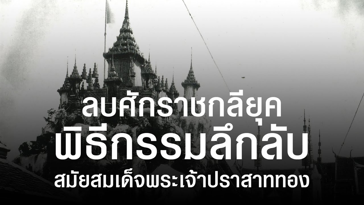 พิธีลึกลับของอยุธยา ลบศักราชแห่งกลียุค-อินทราภิเษก ในสมัยพระเจ้าปราสาททอง