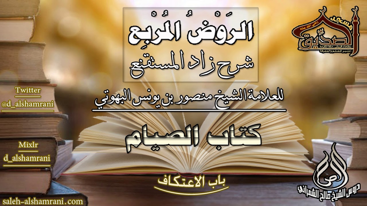 الروض المربع-كتاب الصيام ( باب الاعتكاف ) أ.د.صالح بن علي الشمراني