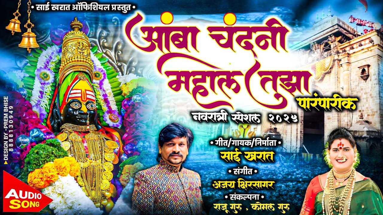 2025 New song 🎵 /आंबा चंदनी महाल तुझा (Amba Chandani Mahal tuja )singer, Sai Kharat Ajay kSirSagar
