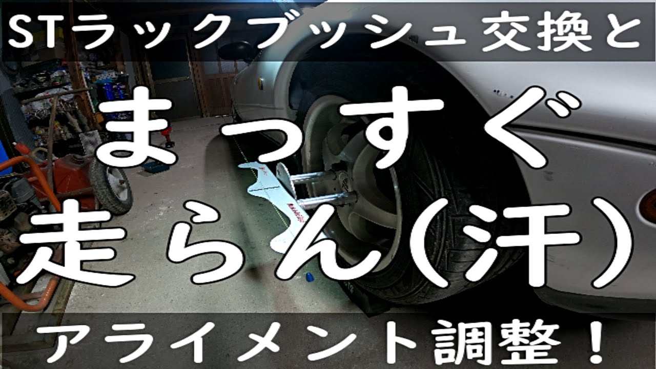 NAロードスターステアリングラックマウントの交換と、メイプルAｰ1ゲージでアライメント調整！