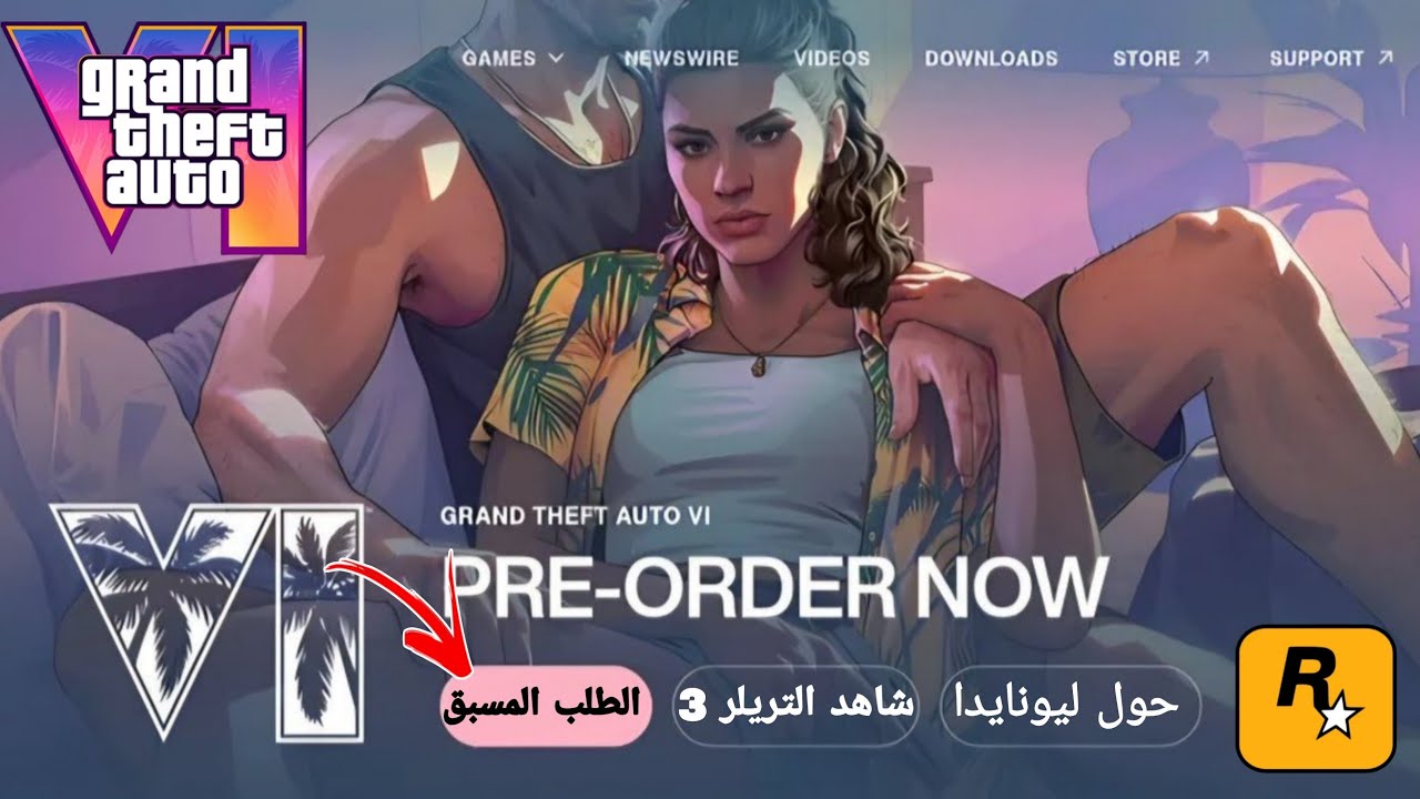 تسريبات GTA 6 اخبار وتسريبات لعب gta6 والطلب المسبق والتريلر 3 قريبا جدا 