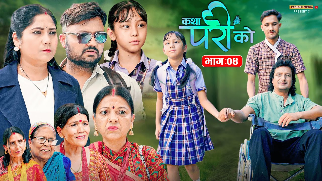 Katha Pari Ko || कथा परीको || Episode;04 |Nepali Social Serial || Dec. 8 - 2025