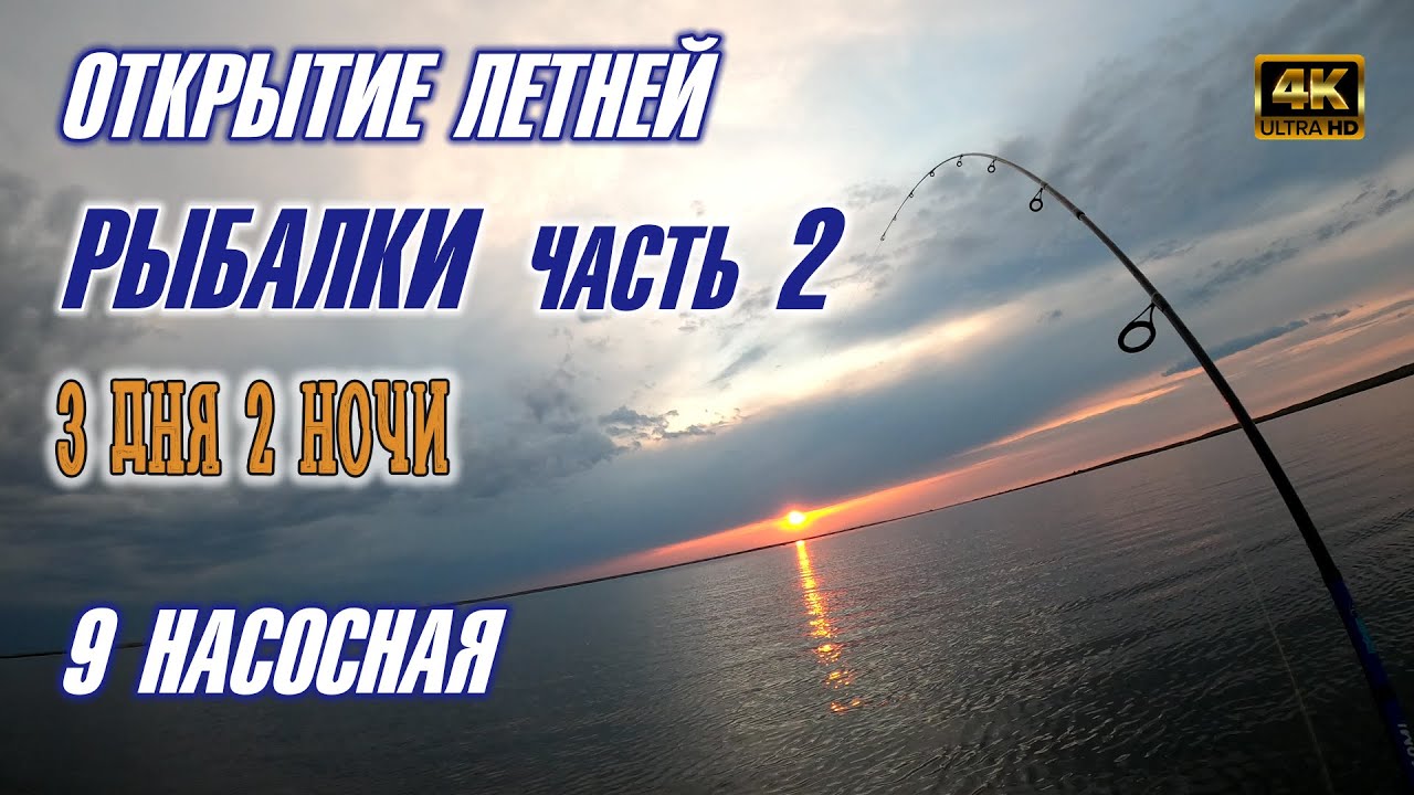 Открытие летней рыбалки 9 насосная 2 часть #рыбалка #иртыш #павлодар