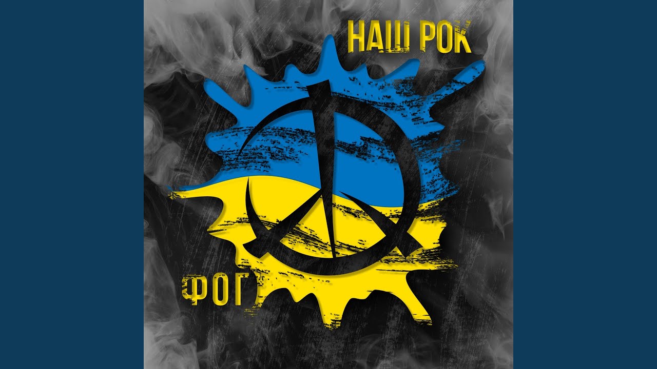 Наш рок