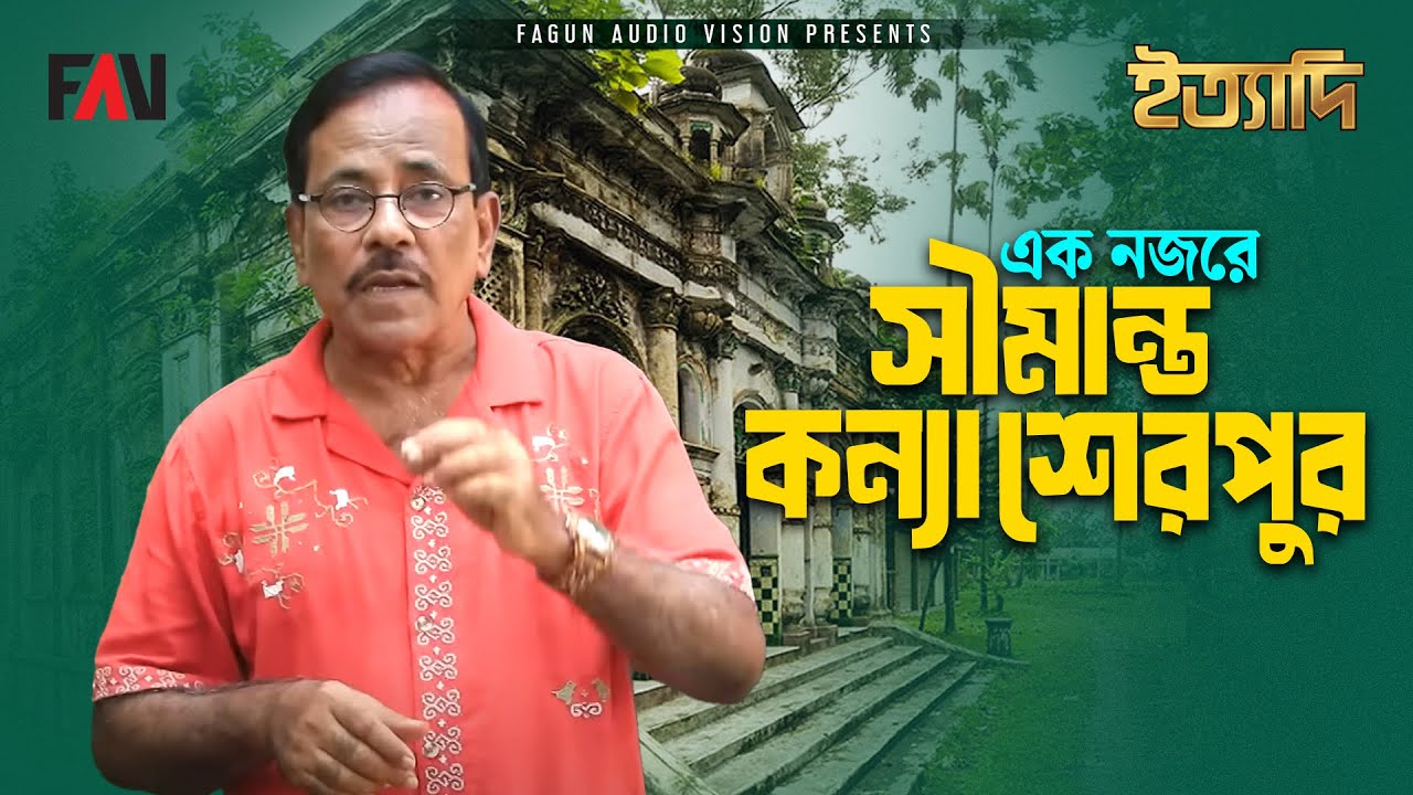 ইত্যাদির ক্যামেরায় এক নজরে সীমান্ত কন্যা শেরপুর | ইত্যাদি শেরপুর পর্ব - সেপ্টেম্বর ২০২৪