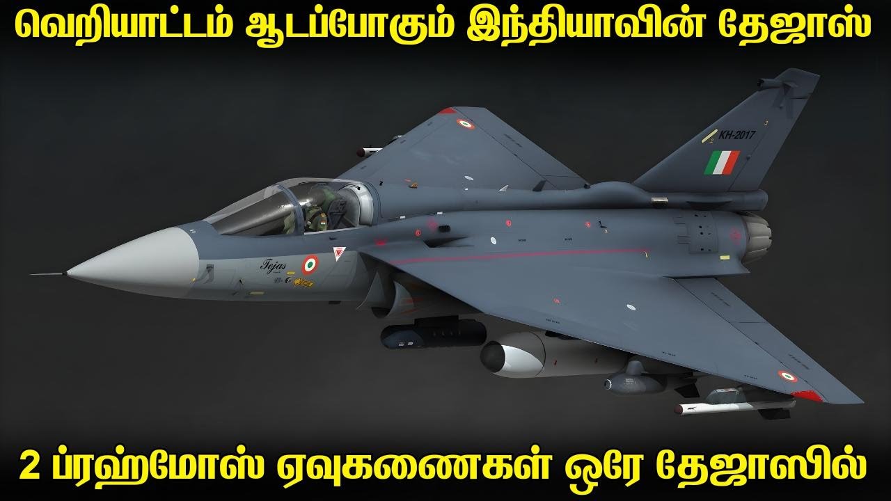 தேஜாசுடன் ப்ரஹ்மோஸின் வெறித்தனமான கூட்டணி |இனி பாகிஸ்தானுக்கு பதில் சொல்ல இந்த தேஜாஸ் கூட்டணி போதும்