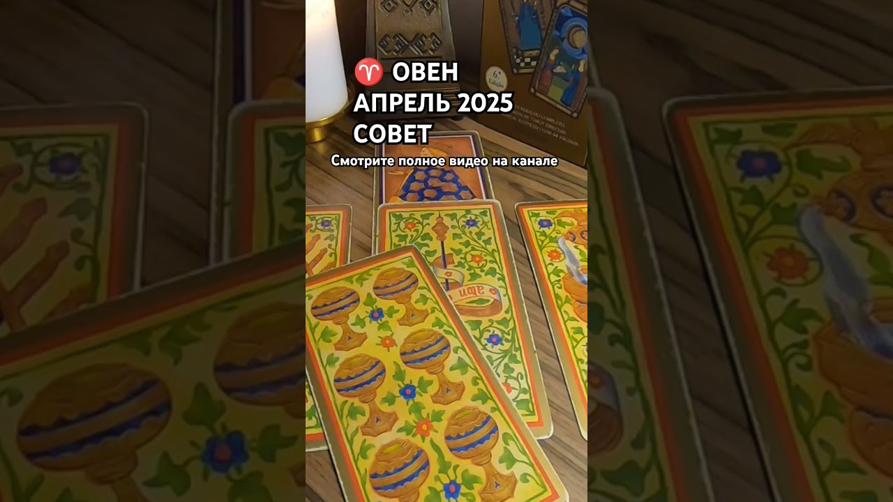 ♈ ОВЕН АПРЕЛЬ 2025. СОВЕТ. ТАРО ПРОГНОЗ