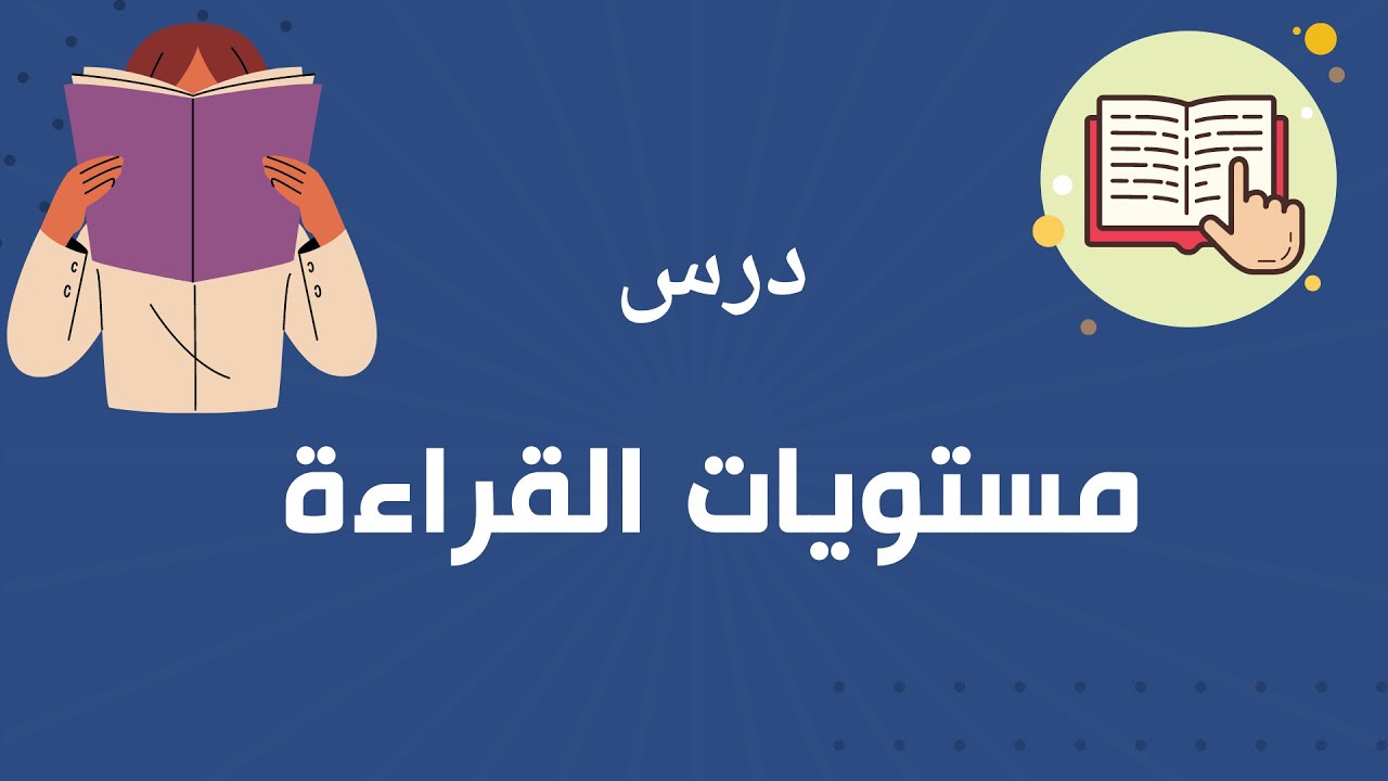 درس مستويات القراءة - الكفاية القرائية -الكفايات اللغوية للصف الثاني الثانوي