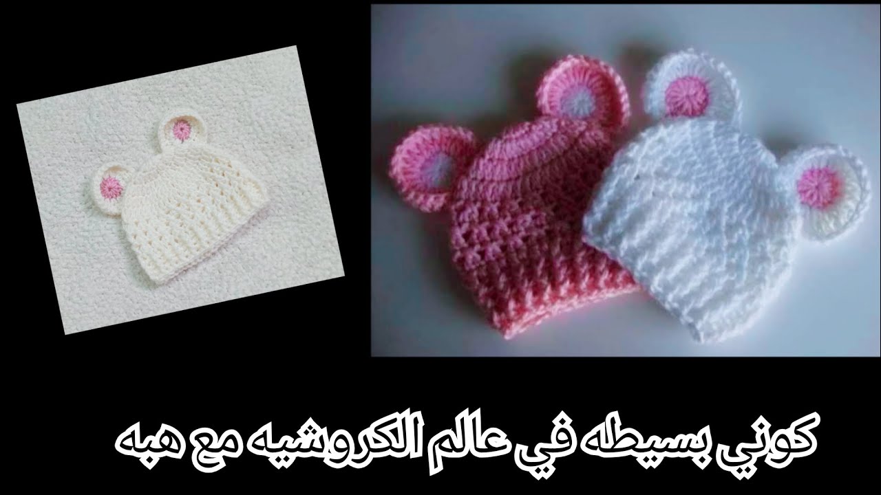 كروشيه ايس كاب ولادي وبناتي سهل للمبتدئين Crochet Ice Cap / Hat / Easy Cap