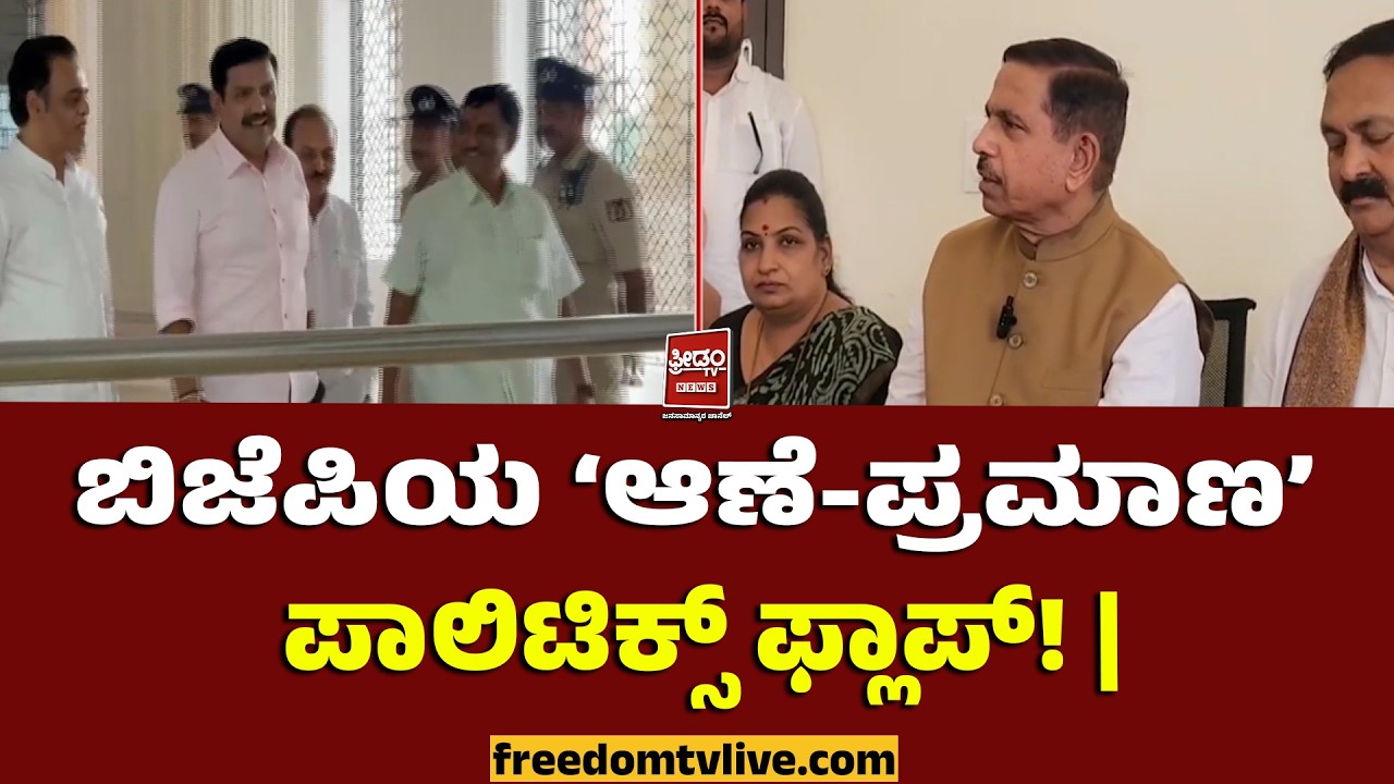BJP Party | ಬಿಜೆಪಿಯ &lsquo;ಆಣೆ-ಪ್ರಮಾಣ&rsquo; ಪಾಲಿಟಿಕ್ಸ್ ಫ್ಲಾಪ್! | FreedomTV Kannada