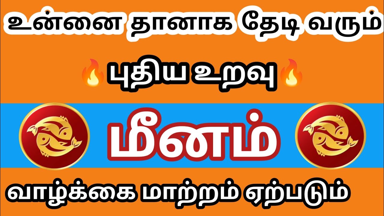 மீனம் - உன்னை தானாக தேடி வரும் புதிய உறவு வாழ்க்கை மாற்றம் ஏற்படலாம் 