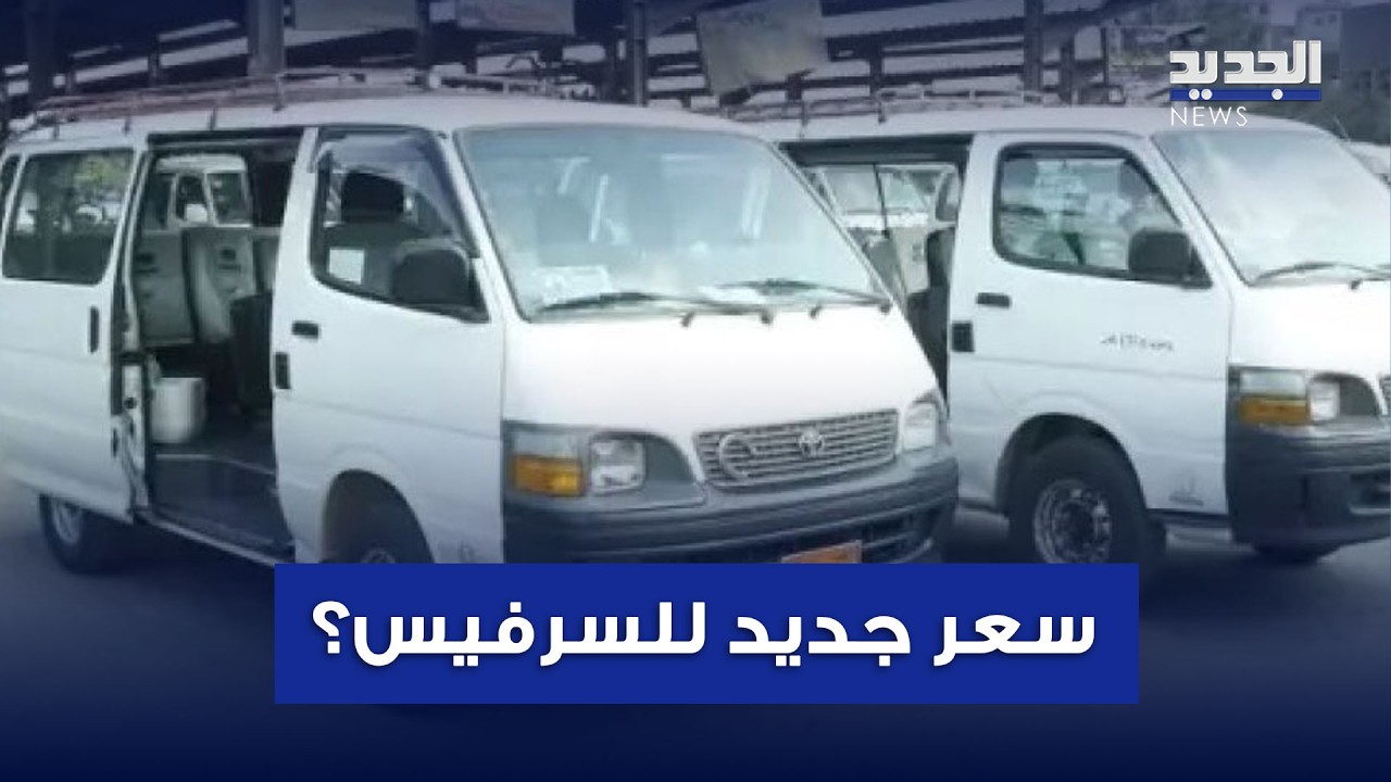 هل سيرتفع سعر السرفيس؟