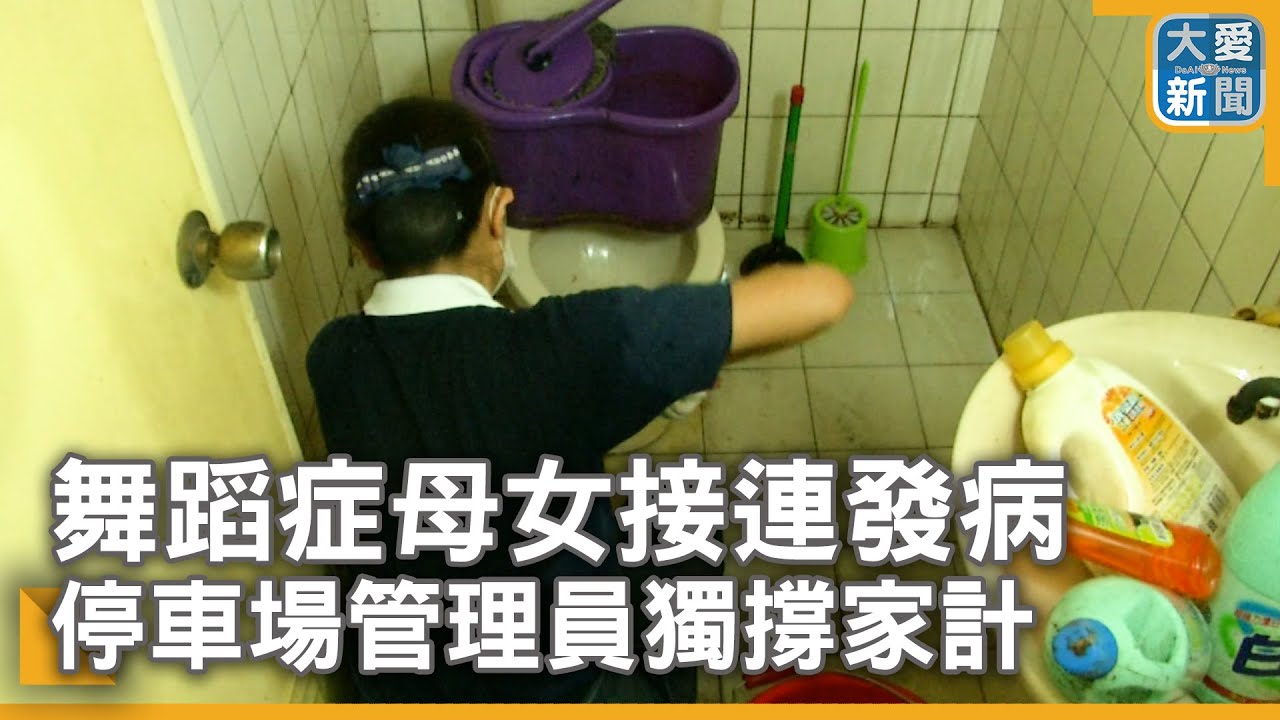 舞蹈症母女接連發病 停車場管理員獨撐家計｜大愛新聞 @DaaiWorldNews