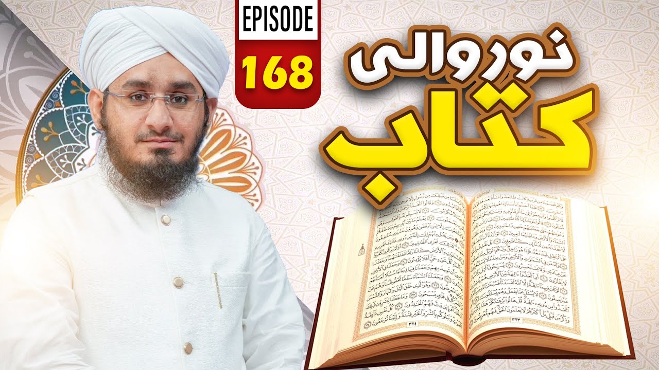 Noor Wali Kitab Episode 168 | Noor-e-Quran | Kids Madani Channel