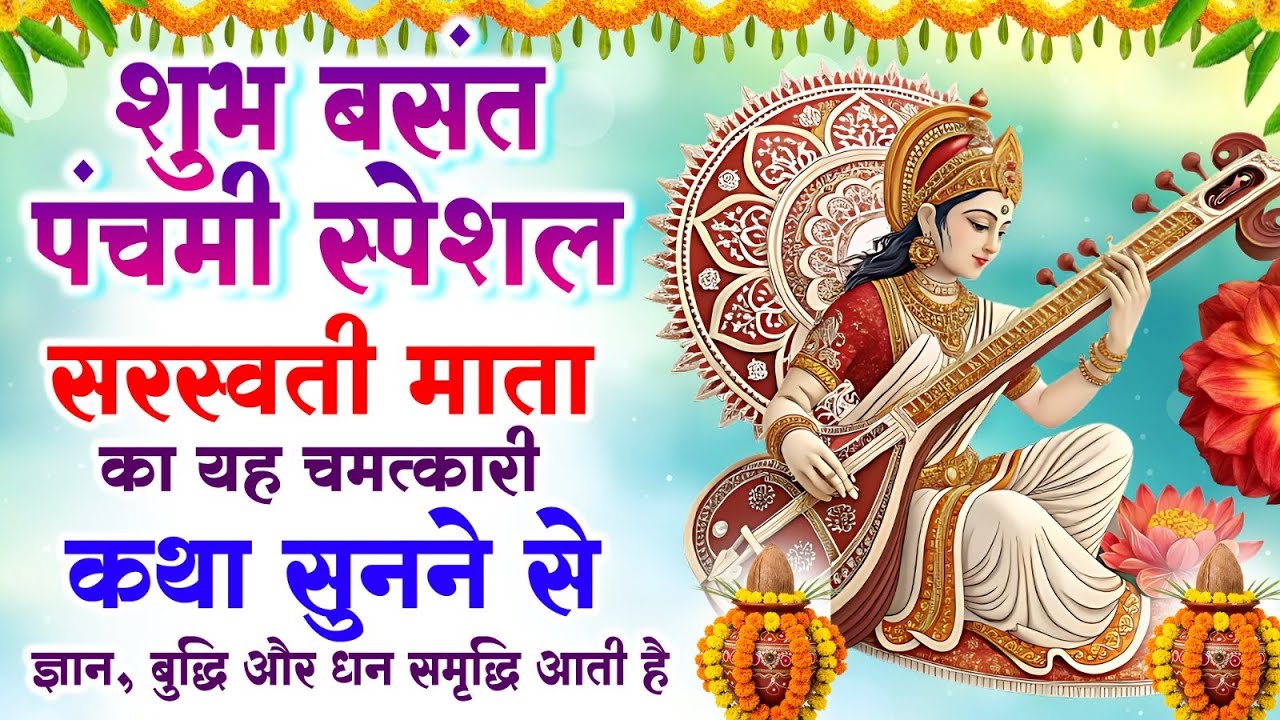 शुभ बसंत पंचमी स्पेशल - सरस्वती माता यह चमत्कारी कथा सुनने से ज्ञान, बुद्धि और धन समृद्धि आती है