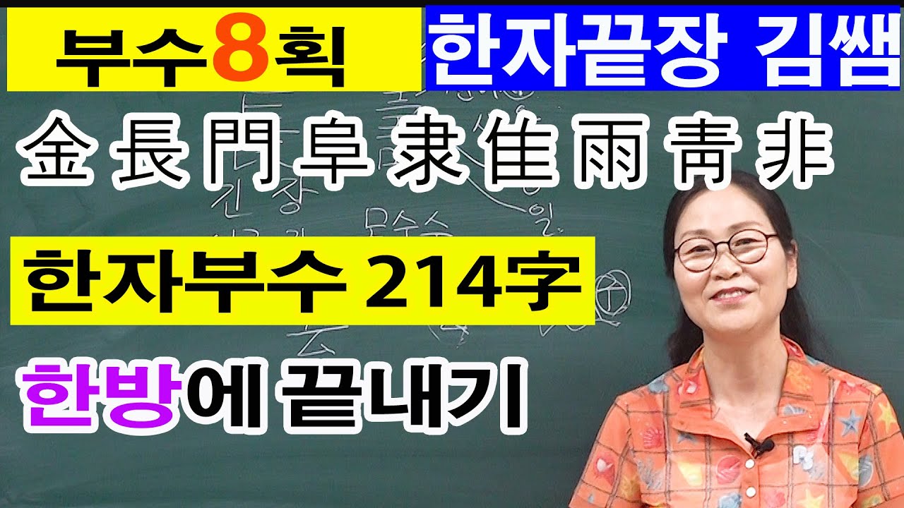 #30. 한자부수8획(8-1) - 부수 214자  이해가 쏙쏙/ 한자끝장 김쌤