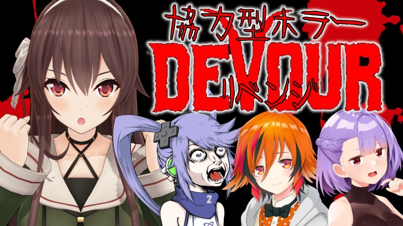 【DEVOUR】ついに決着！？4人でホラーハウスへ乱入よ！！！！【コラボ配信/ゲーム実況】八重沢なとり VTuber