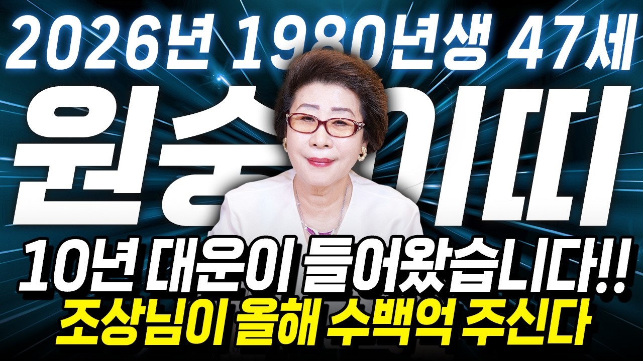 ✨2026년 1980년생 47세 원숭이띠운세✨말년을 책임질 10년 대운이 들어왔습니다!! 하늘에서 내리는 수백억 돈벼락 맞고 초대박나는 80년생 47세 원숭이띠의 병오년 신년운세!