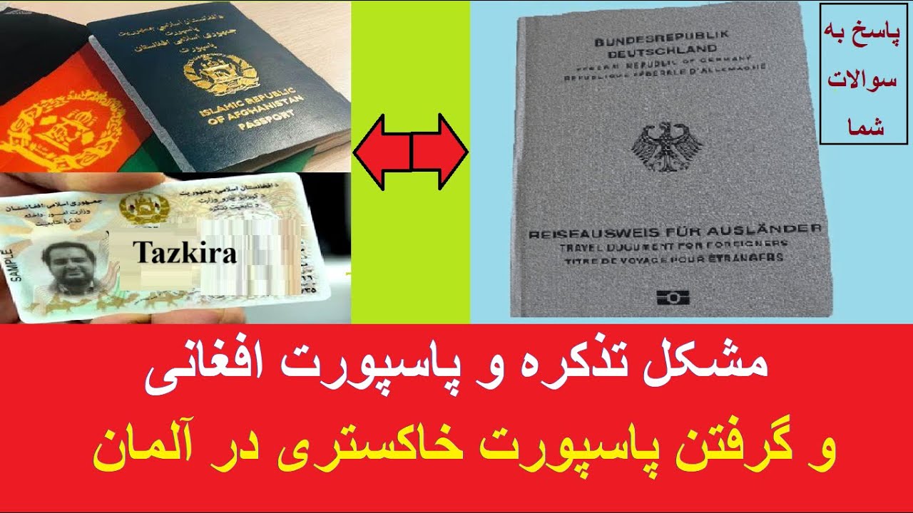 مشکل نداشتن تذکره و پاسپورت افغانی و گرفتن پاسپورت خاکستری در آلمان - پاسخ به سوالات شما - بخش دوم