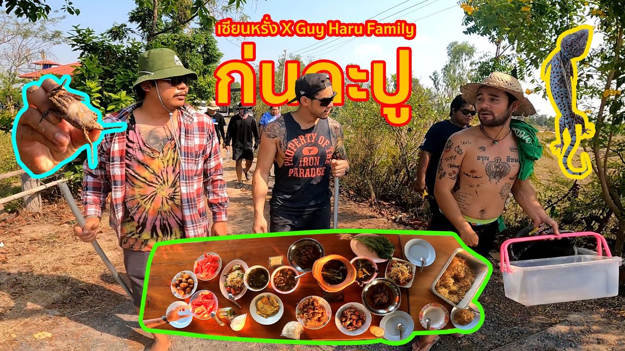 เซียนหรั่ง - วิถีชีวิตแบบมะลายยายอยาก l ตอน ก่นกะปู ( เซียนหรั่ง x Guy Haru Family )