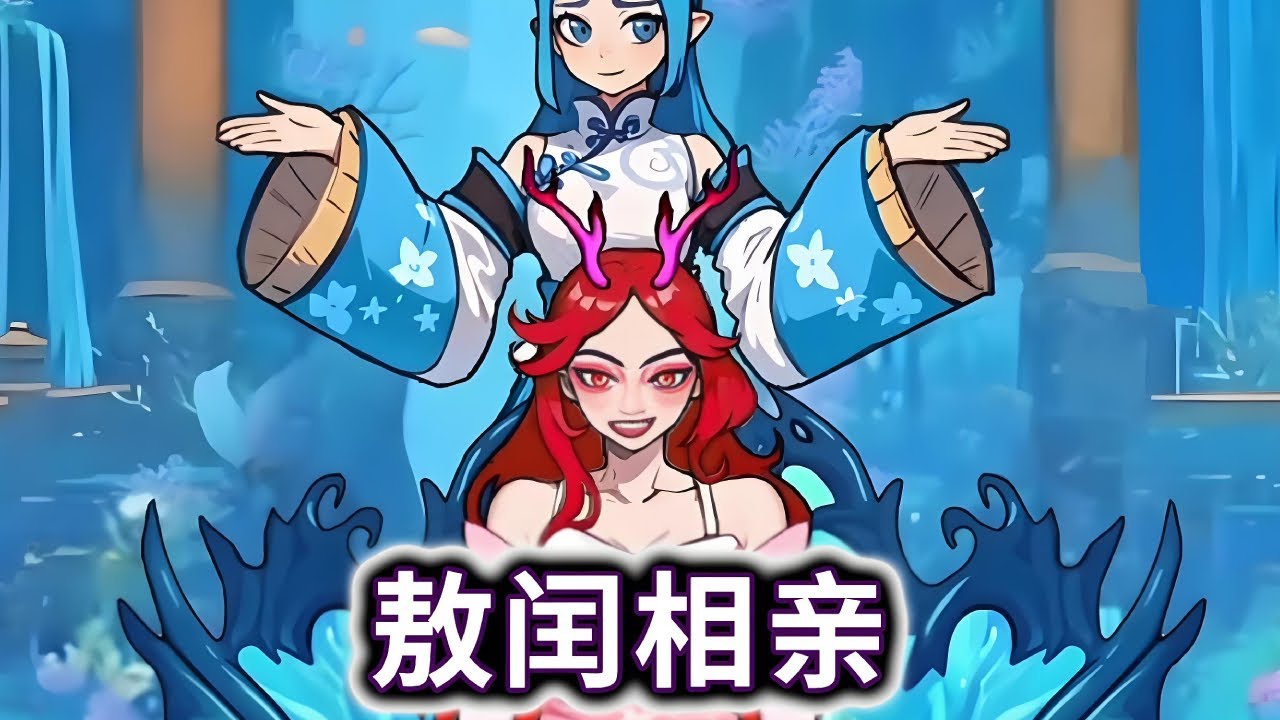 敖闰相亲，帮敖闰打扮漂亮成功相亲#小游戏#脑洞大开【妮可游戏丫】