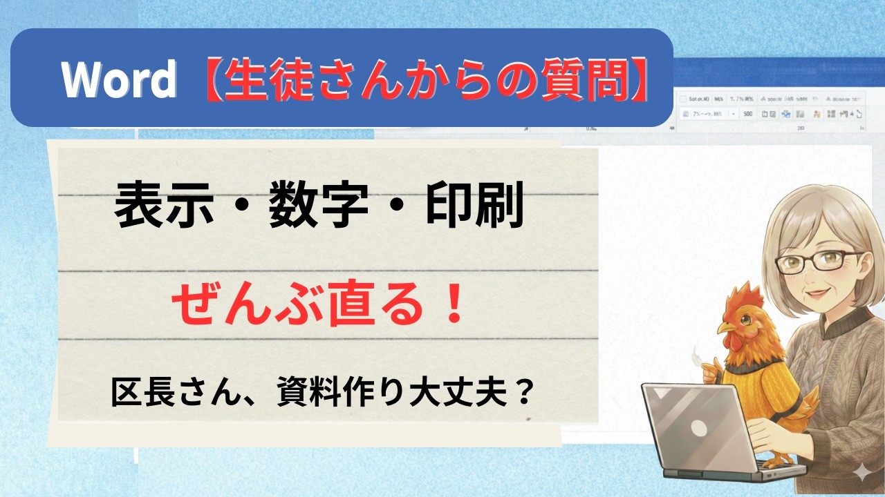 【パソコン教室でよくある質問】表示が大きくならない・Wordの表の数字、コンマを入れたい・印刷が崩れる…全部まとめて解決！