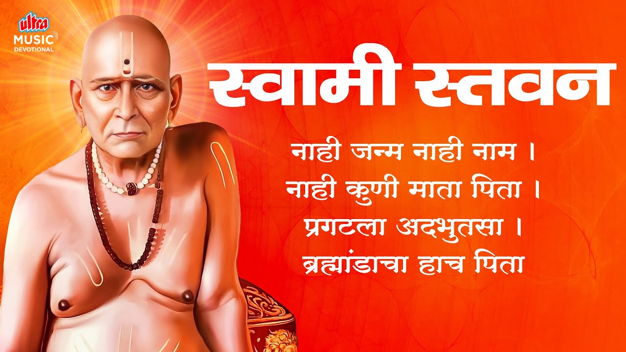 स्वामी स्तवन 🌺 Swami Samarth Stavan With Lyrics 🙏 नाही जन्म नाही नाम 🙏 Swami Stavan Nonstop 11 Times