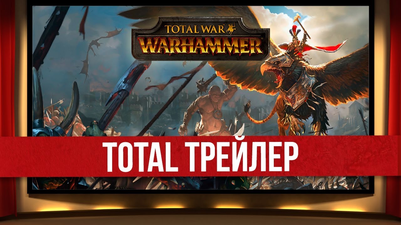 📺 Total War: Warhammer — TOTAL ТРЕЙЛЕР | Все трейлеры первой части