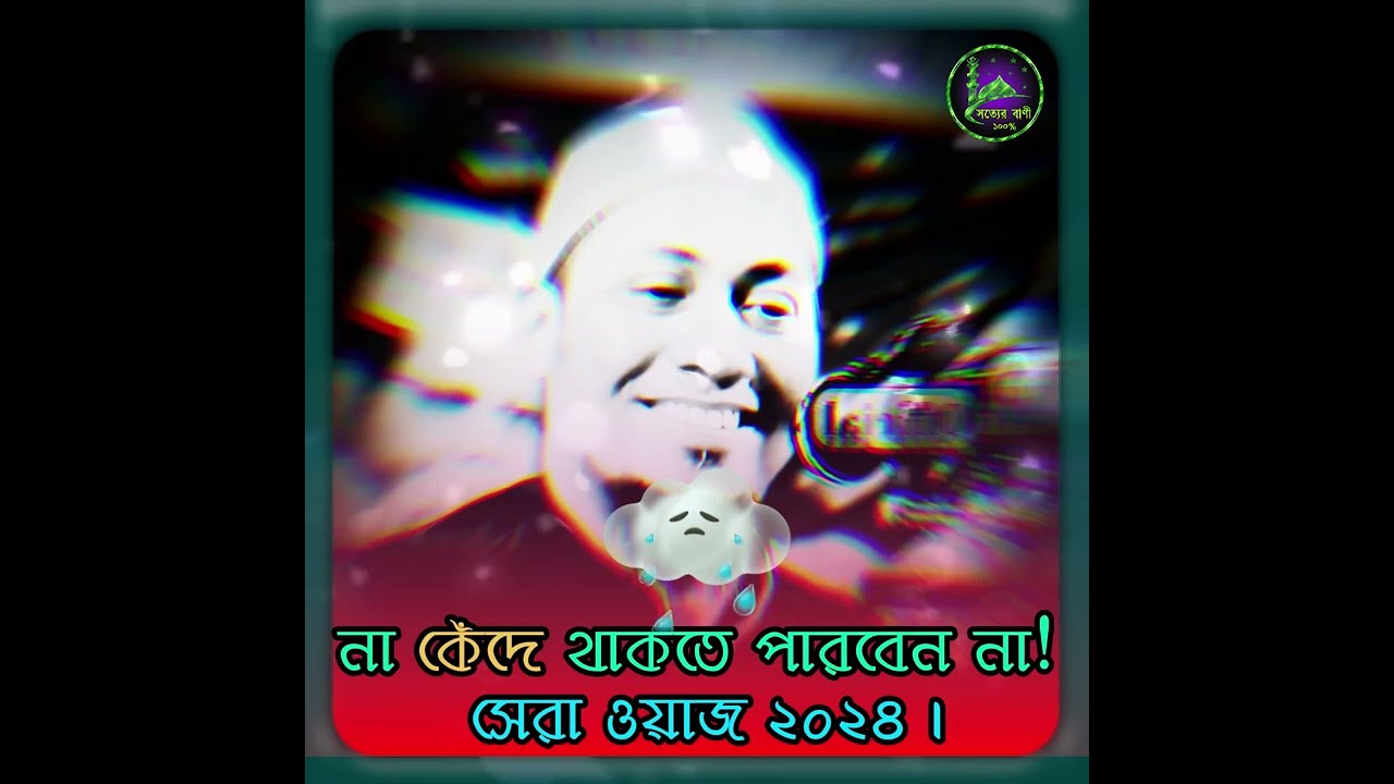 না কেঁদে থাকতে পারবেন না, আপনার অন্তর একবার হলেও না দেবে। আনিসুর রহমান আশরাফী।