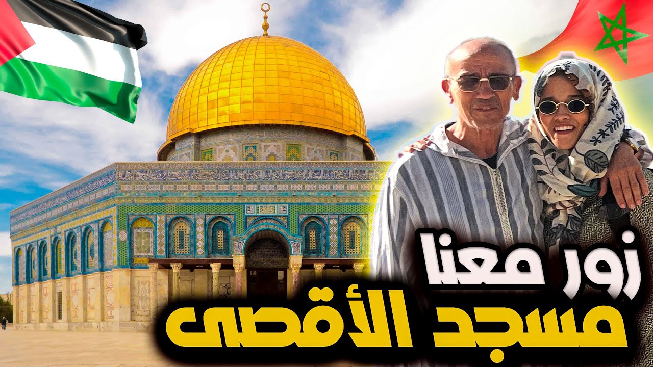 ‏ 🇲🇦🤍🇵🇸مغربية في فلسطين: أجي تزور و تشوف معانا مسجد الأقصى✅✅✅
