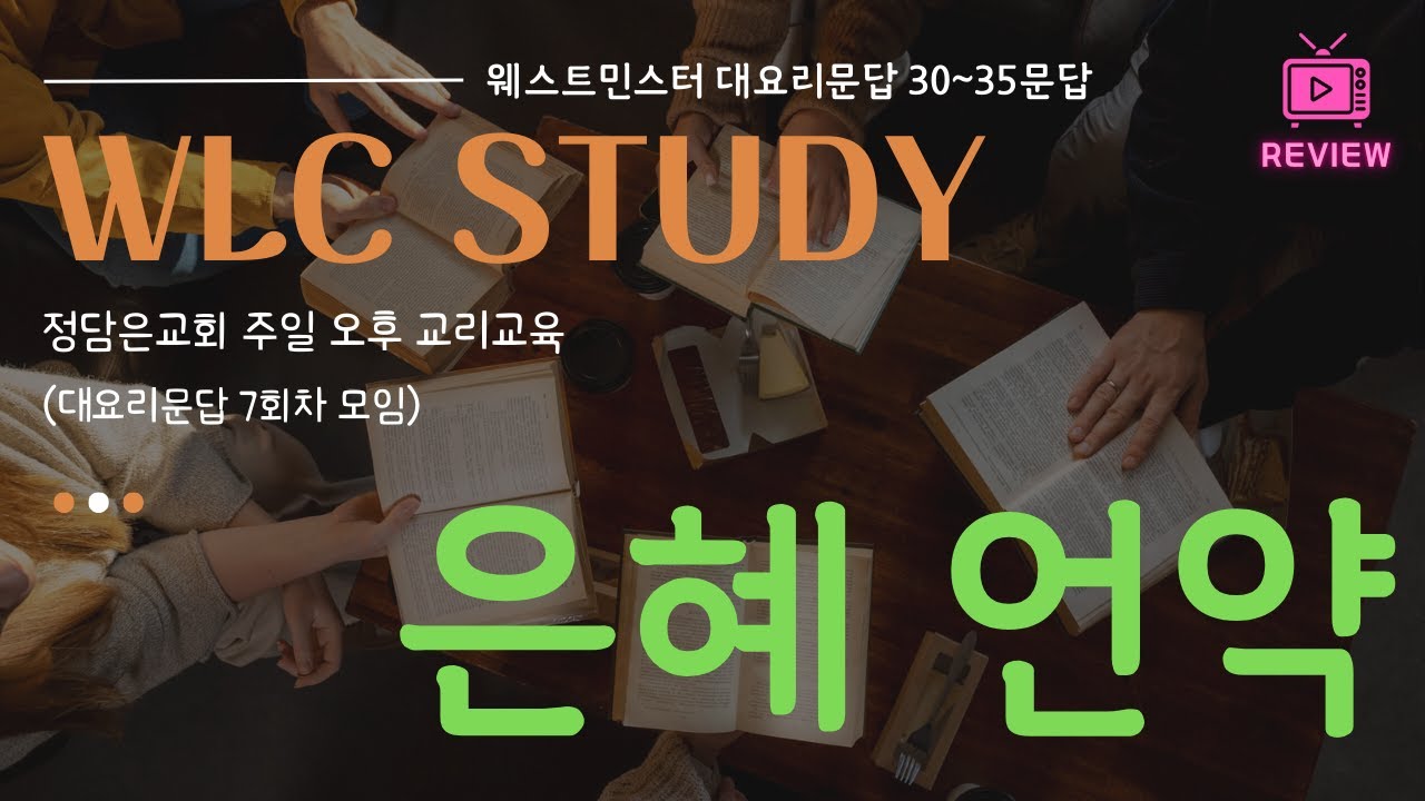 [WLC 7강] 은혜언약 (웨스트민스터 대요리문답 30~35문답)
