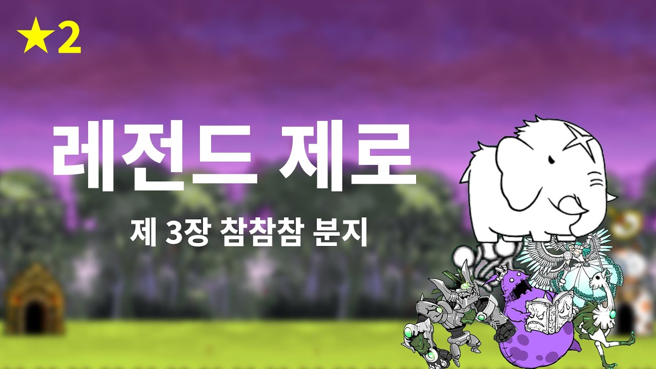 [진심냥코] 냥코대전쟁 레전드 스토리 제로 제3장 참참참 분지 2성