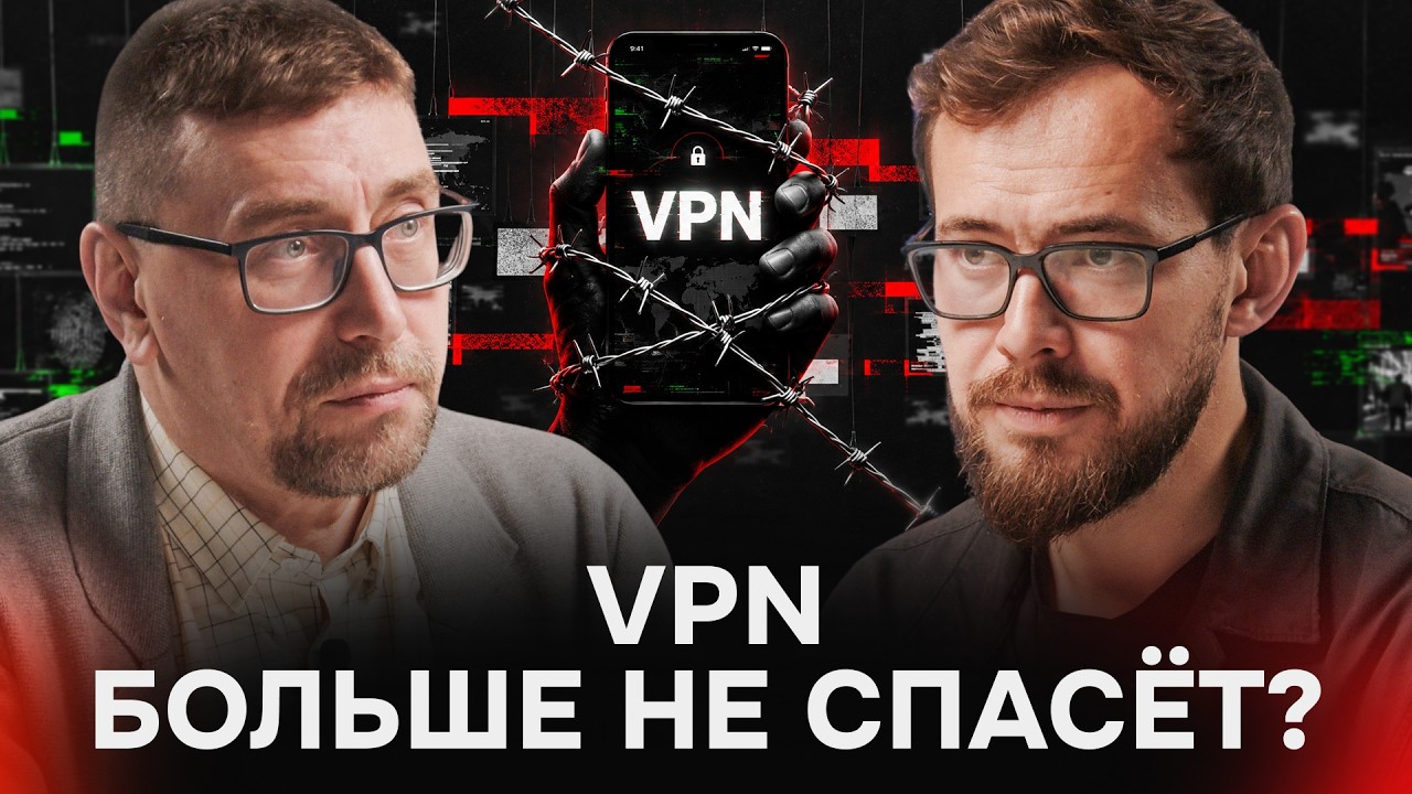 VPN блокируют по-новому. Насколько близка изоляция Рунета? | Климарев