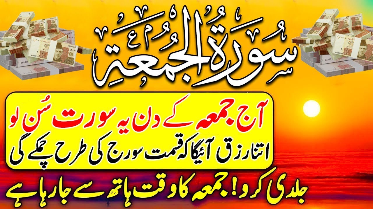 Surah Juma | Surah Al Juma | Surat Juma | Surah jumma | surah juma full | surat e juma | سورۃ الجمعہ