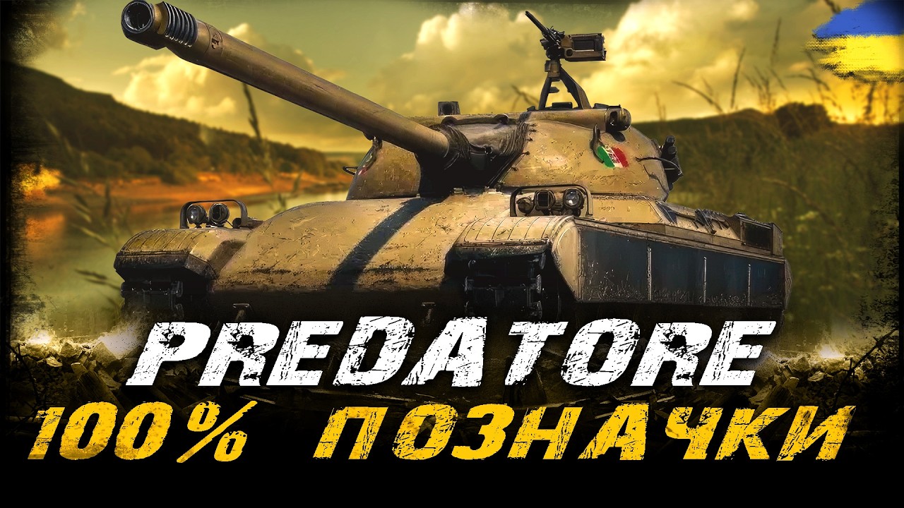 Predatore - 100% ПОЗНАЧКИ (ЧЕЛЕНДЖ ВІД OSAKA) | #vgostiua #wot_ua