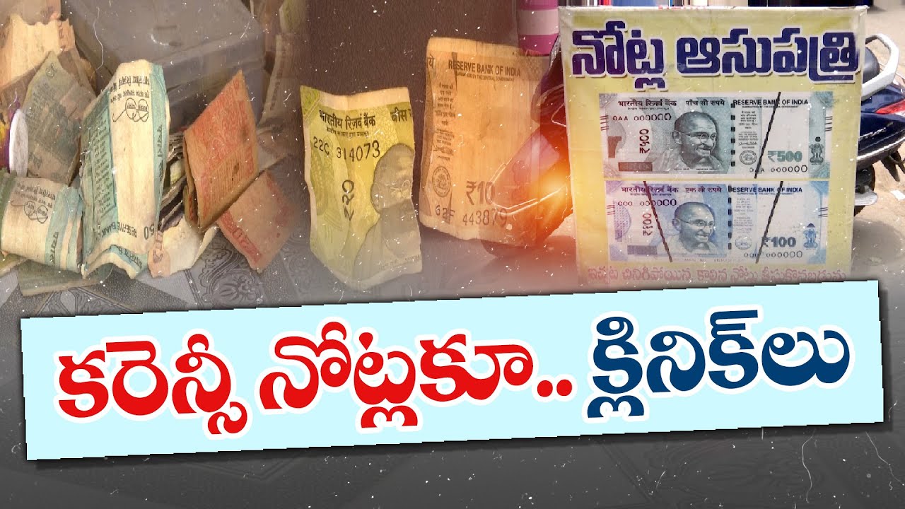 చిరిగిన, కాలిన నోట్ల మార్పిడి ఆస్పత్రులు | Hospitals Exchanging Torn & Burnt Notes | Guntur