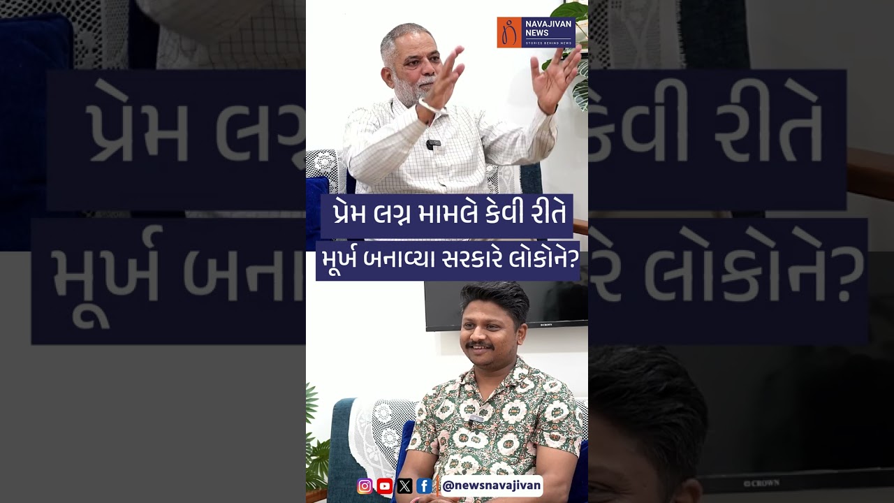 પ્રેમ લગ્ન મામલે કેવી રીતે મૂર્ખ બનાવ્યા સરકારે લોકોને?